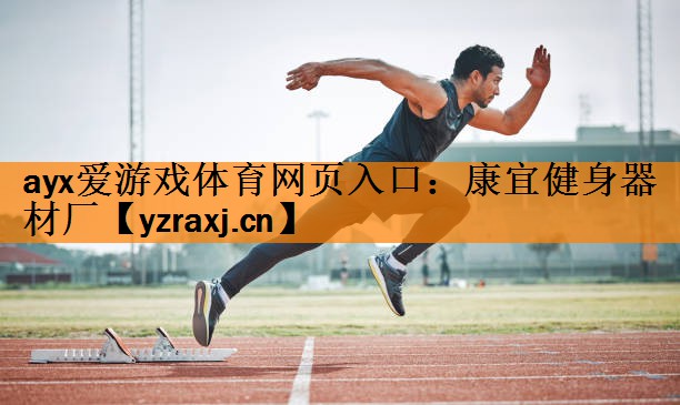 <strong>ayx爱游戏体育网页入口：康宜健身器材厂</strong>