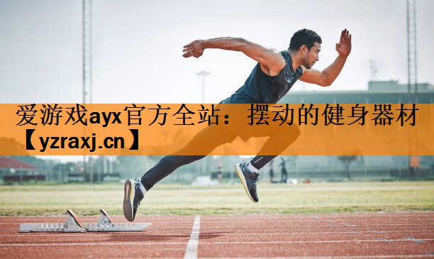 爱游戏ayx官方全站：摆动的健身器材