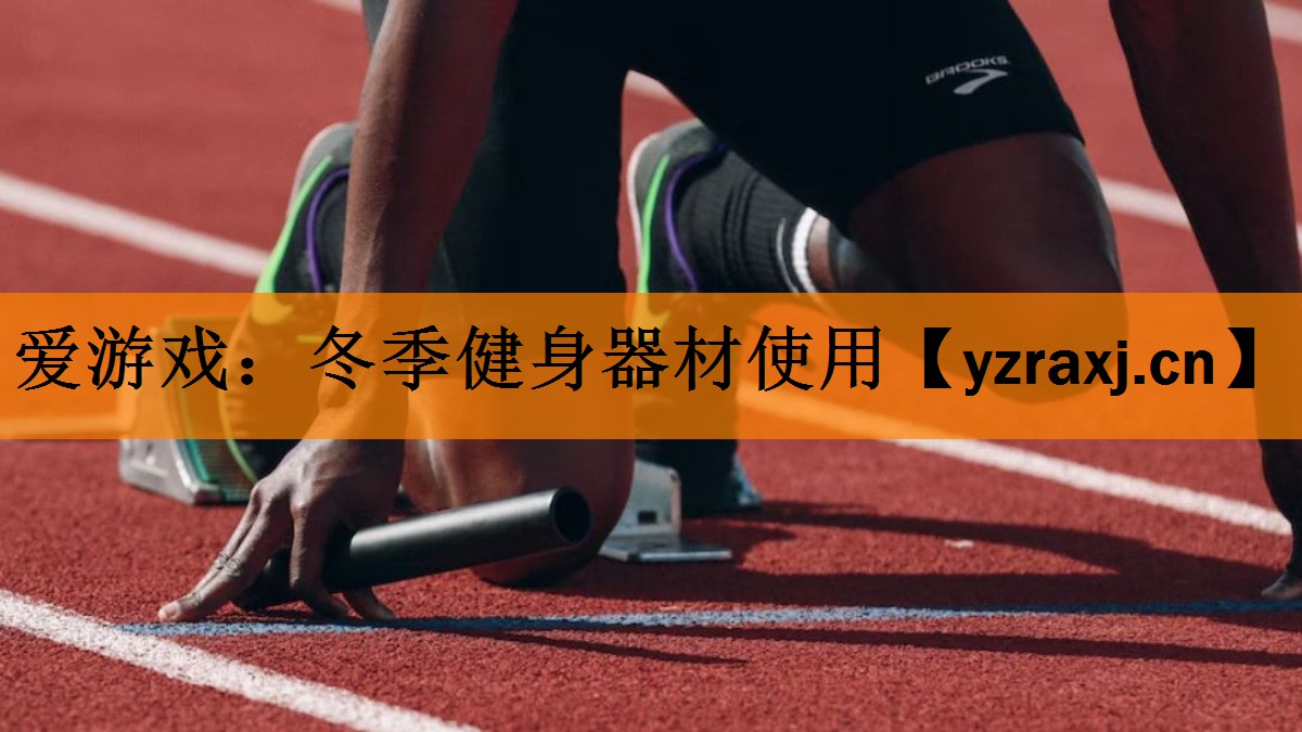 爱游戏：冬季健身器材使用